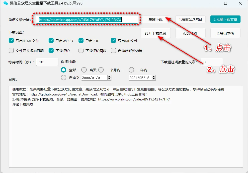 微信公众号文章下载器，可批量下载