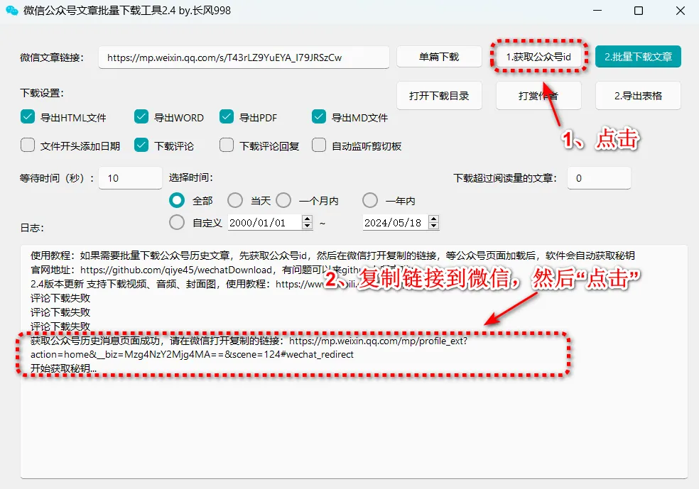 微信公众号文章下载器，可批量下载