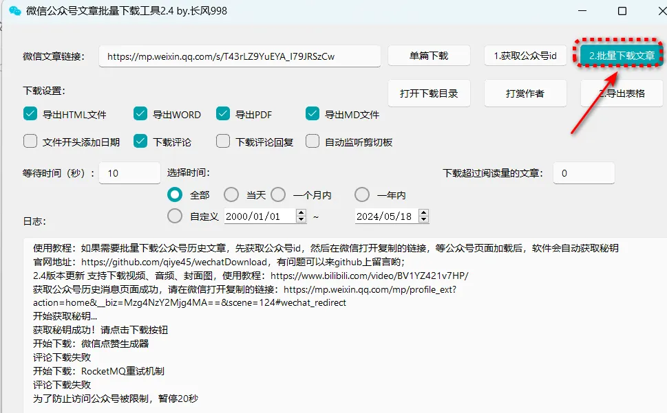 微信公众号文章下载器，可批量下载